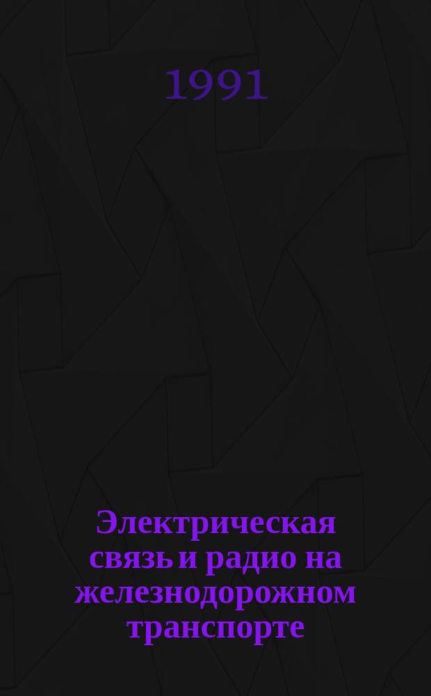 Электрическая связь и радио на железнодорожном транспорте : Учеб. для вузов по спец. ж.-д. трансп.