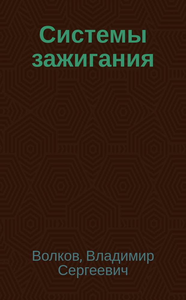 Системы зажигания : Учеб. пособие для студентов автотрактор. специальностей