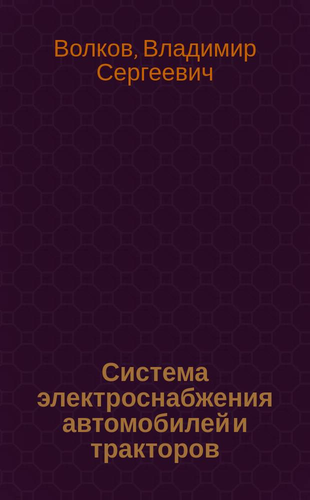 Система электроснабжения автомобилей и тракторов : Учеб. пособие