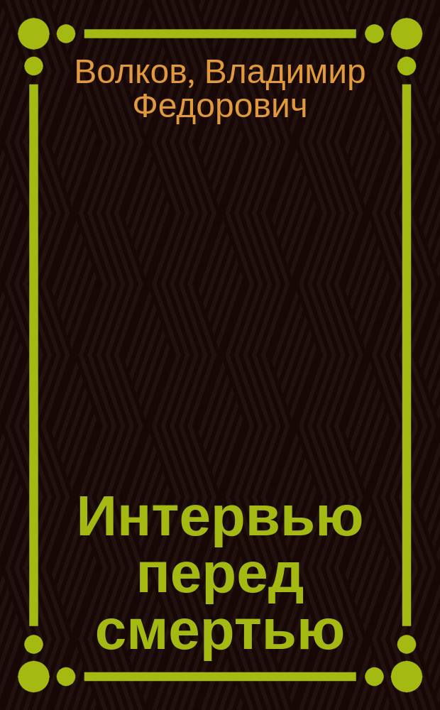 Интервью перед смертью