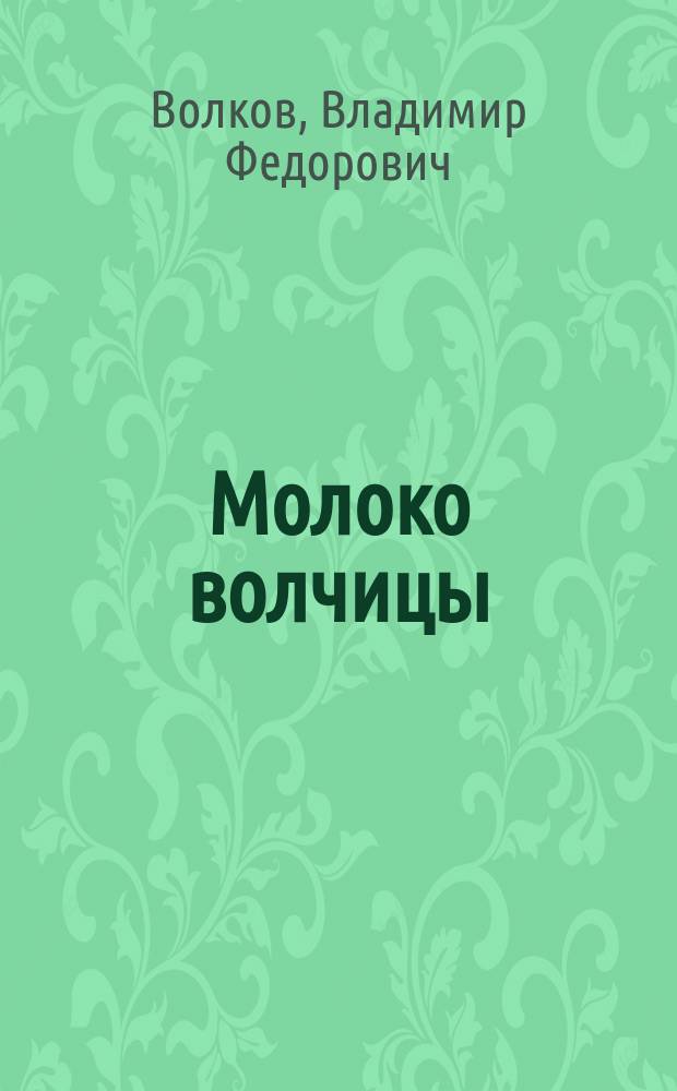 Молоко волчицы : Роман