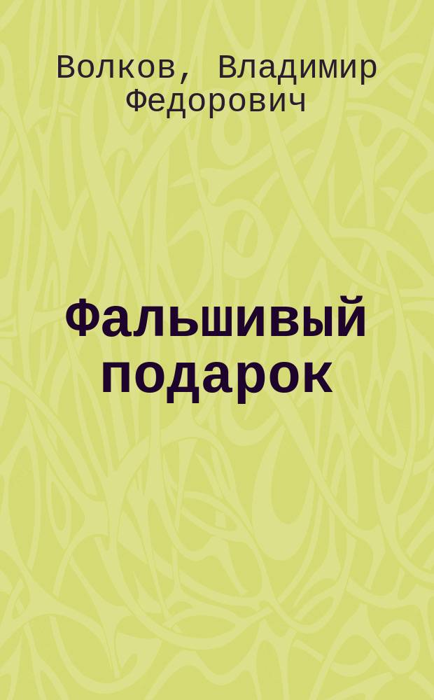 Фальшивый подарок : Сборник