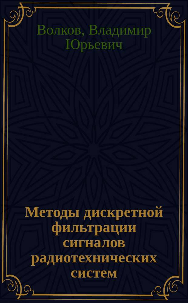 Методы дискретной фильтрации сигналов радиотехнических систем : Учеб. пособие : Для студентов электротехн. вузов связи 2301, 2303, 2307