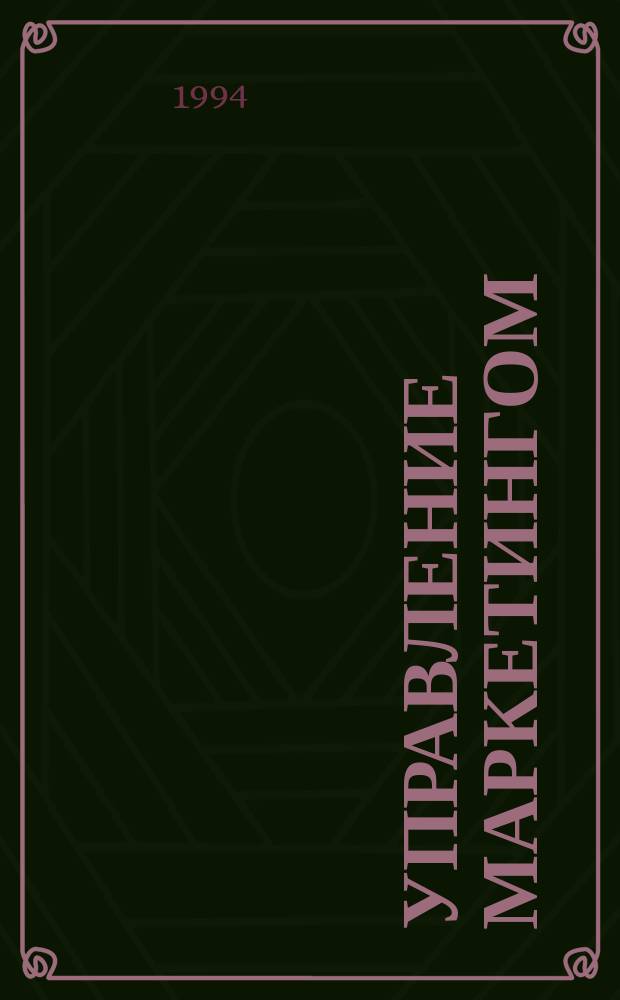 Управление маркетингом : учебное пособие