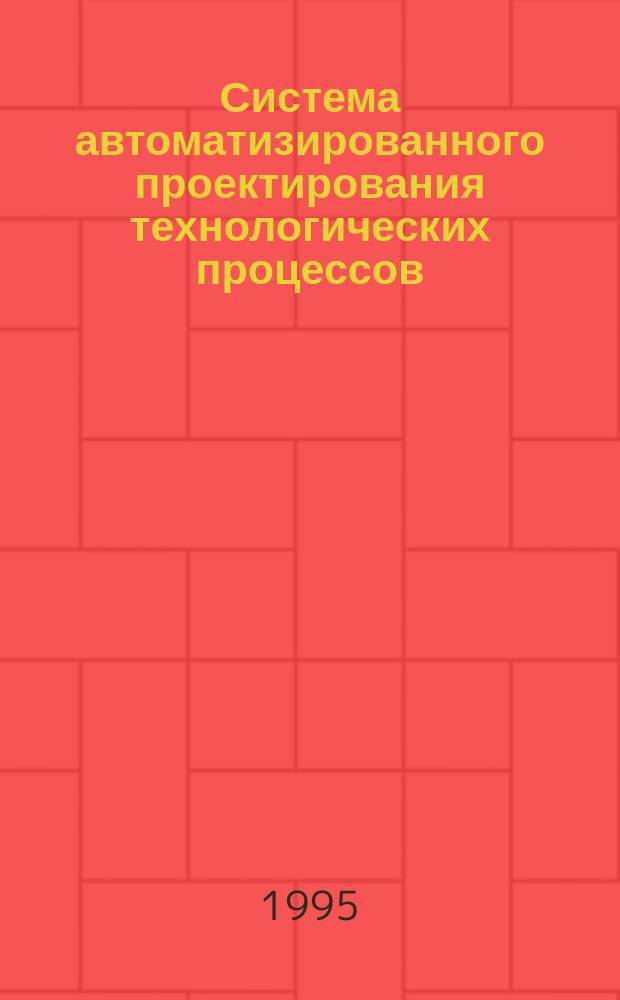 Система автоматизированного проектирования технологических процессов (САПР-Т) : конспект лекций. Ч. 2