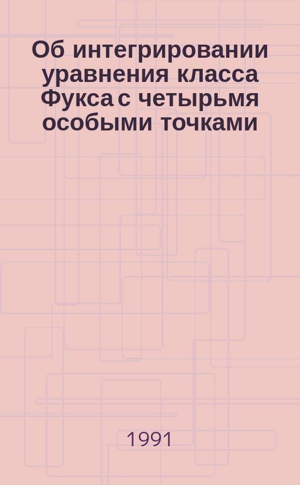 Об интегрировании уравнения класса Фукса с четырьмя особыми точками (в связи с задачей конформного отображения)