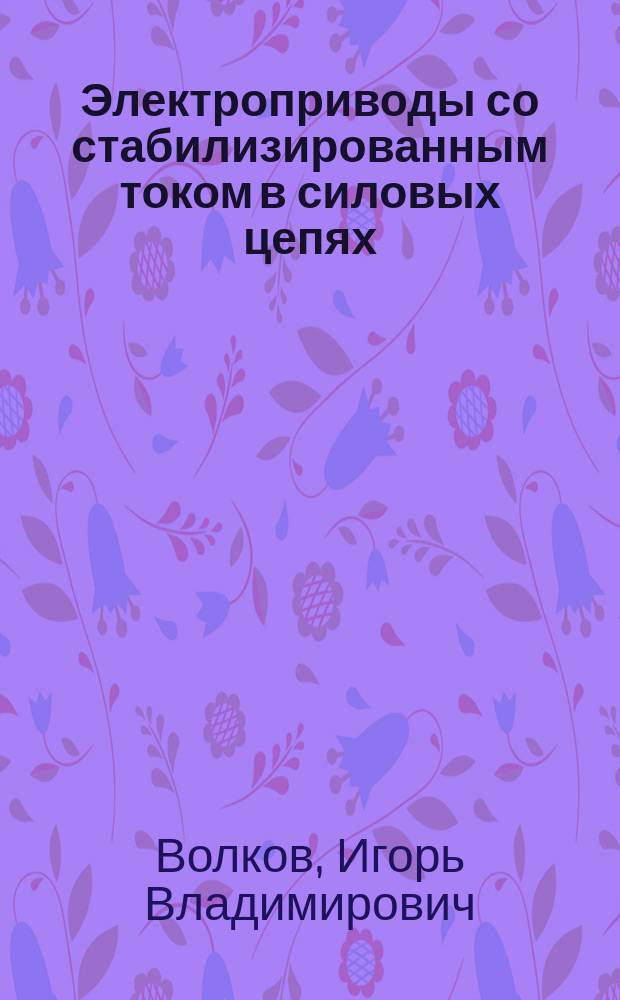 Электроприводы со стабилизированным током в силовых цепях