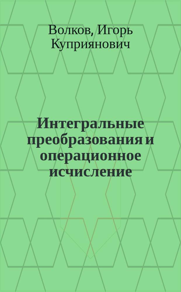 Интегральные преобразования и операционное исчисление : Учеб. для втузов