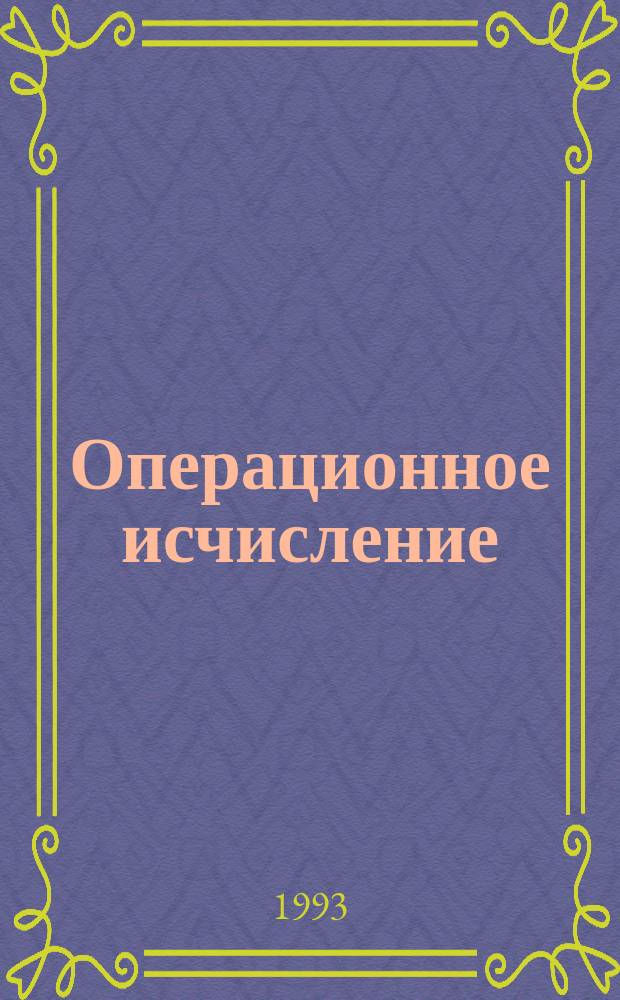 Операционное исчисление : Учеб. пособие