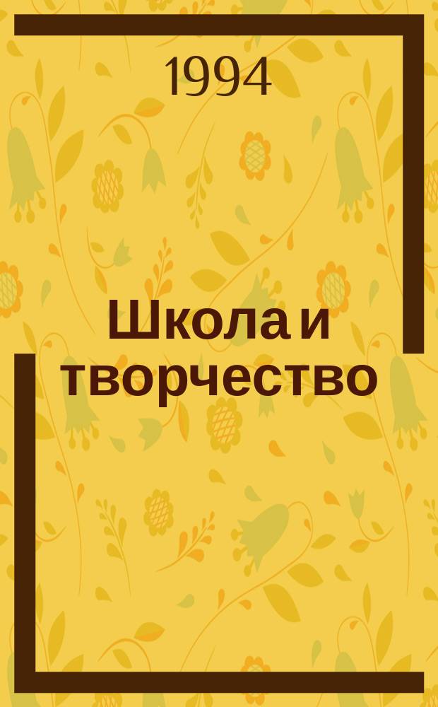 Школа и творчество : Учеб. пособие : Спец. вып. газ "Пед. вестник"