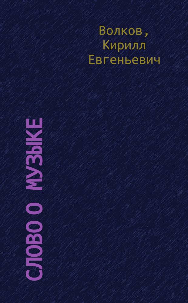 Слово о музыке
