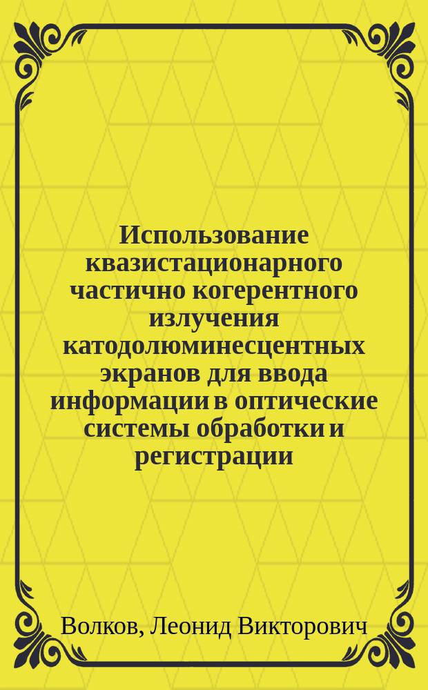 Использование квазистационарного частично когерентного излучения катодолюминесцентных экранов для ввода информации в оптические системы обработки и регистрации