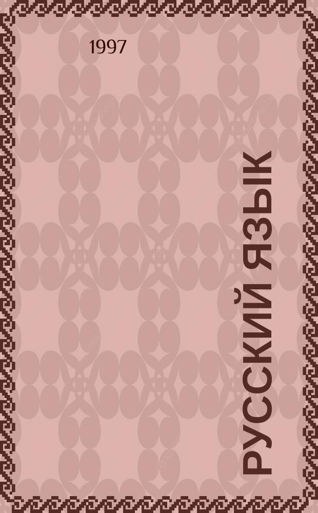 Русский язык : Учеб. для 3-го кл. чуваш. нач. шк