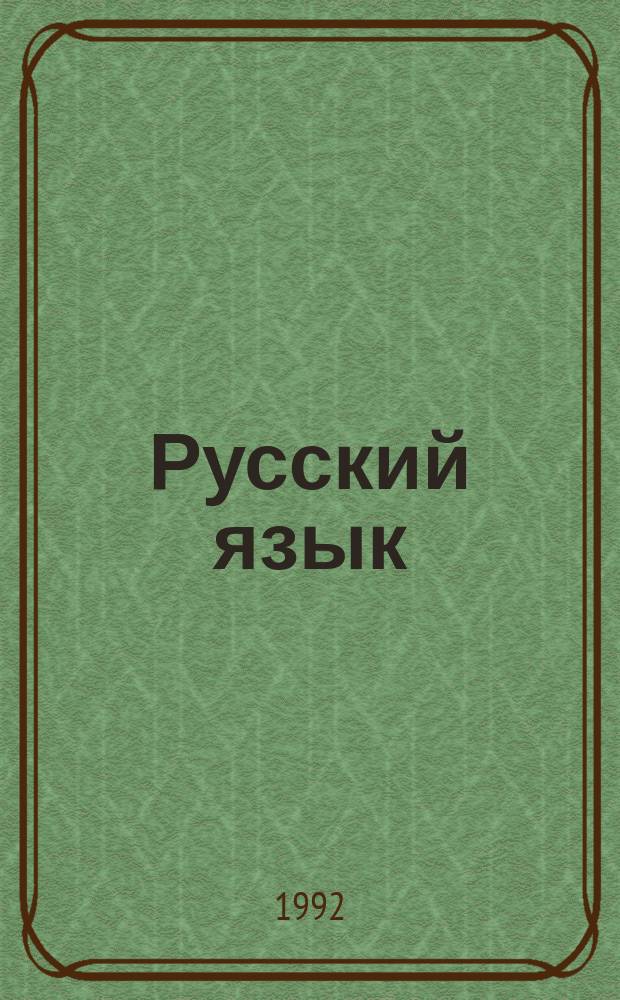 Русский язык : Учеб. для 4-го кл. чуваш. шк