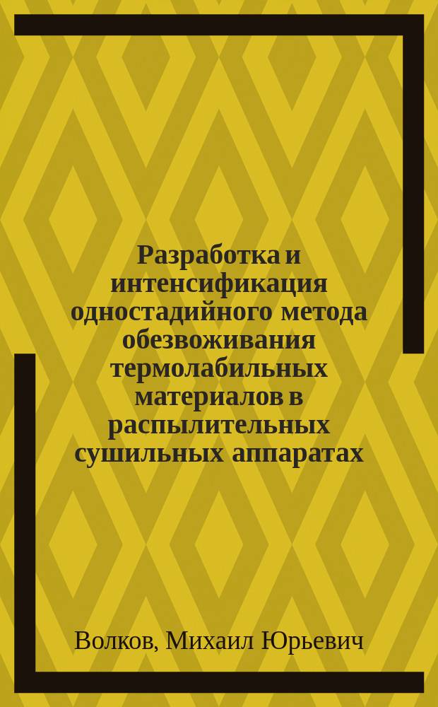 Разработка и интенсификация одностадийного метода обезвоживания термолабильных материалов в распылительных сушильных аппаратах : Автореф. дис. на соиск. учен. степ. к. т. н