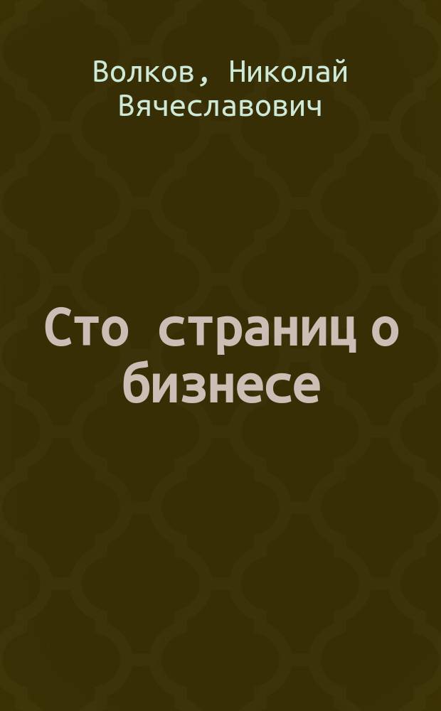 Сто страниц о бизнесе