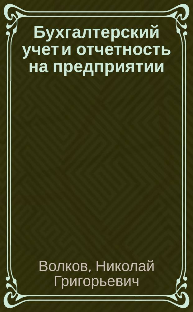 Бухгалтерский учет и отчетность на предприятии : Бух. учет в современ. условиях и составление новой бух. отчетности на предприятиях всех форм собственности и сфер деятельности