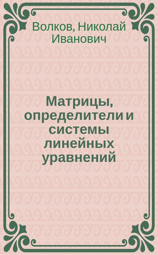Матрицы, определители и системы линейных уравнений : Учеб. пособие