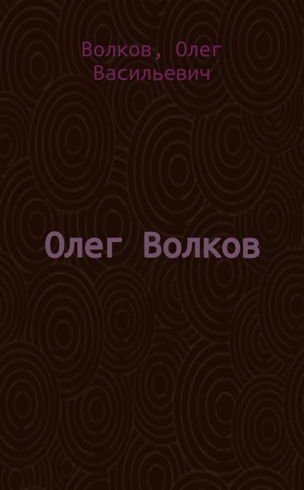 Олег Волков : В 3 т