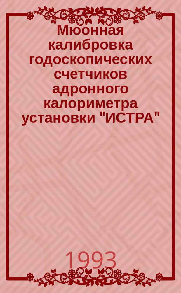 Мюонная калибровка годоскопических счетчиков адронного калориметра установки "ИСТРА"