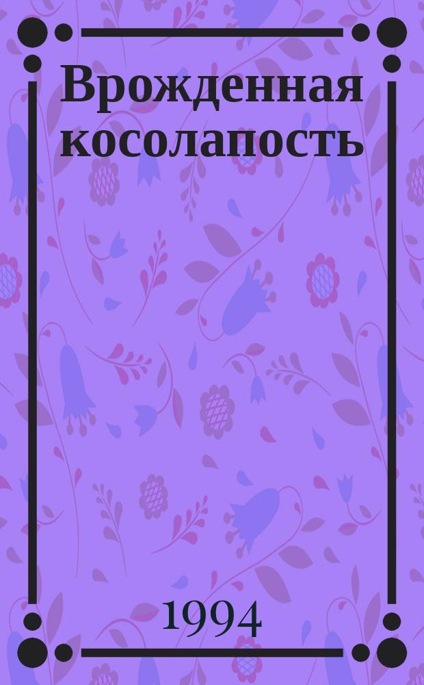 Врожденная косолапость : Практ. руководство для врачей-ортопедов