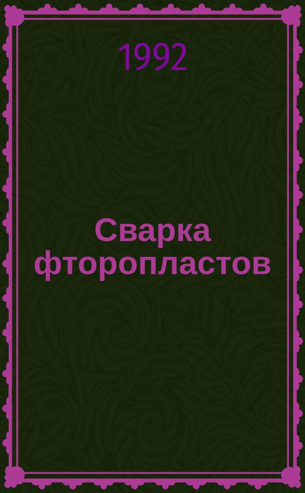 Сварка фторопластов