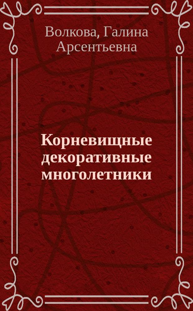 Корневищные декоративные многолетники