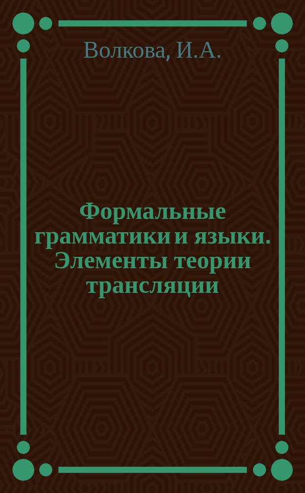 Формальные грамматики и языки. Элементы теории трансляции : (Учеб. пособие для студентов 2-го курса)