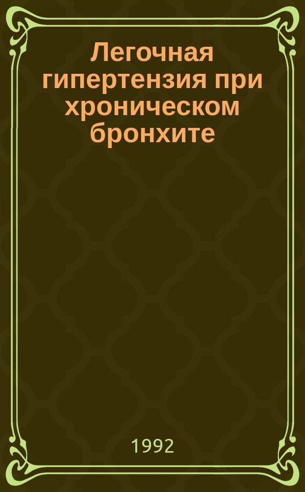 Легочная гипертензия при хроническом бронхите : (Патофизиология, диагностика, лечение и профилактика)