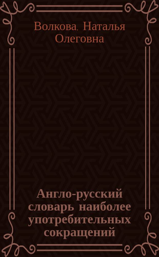 Англо-русский словарь наиболее употребительных сокращений = English-russian dictionary of most commonly used abbreviations : Ок. 10000 единиц