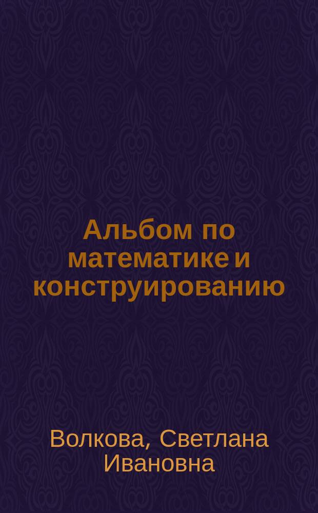 Альбом по математике и конструированию : 4 кл. четырехлет. нач. шк.