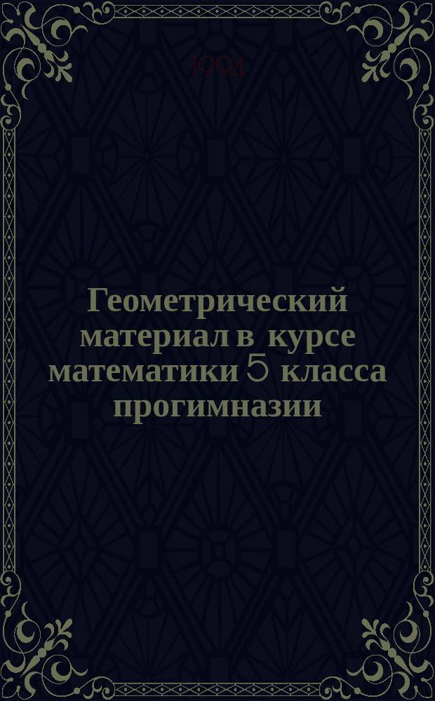 Геометрический материал в курсе математики 5 класса прогимназии : Пособие для учителя