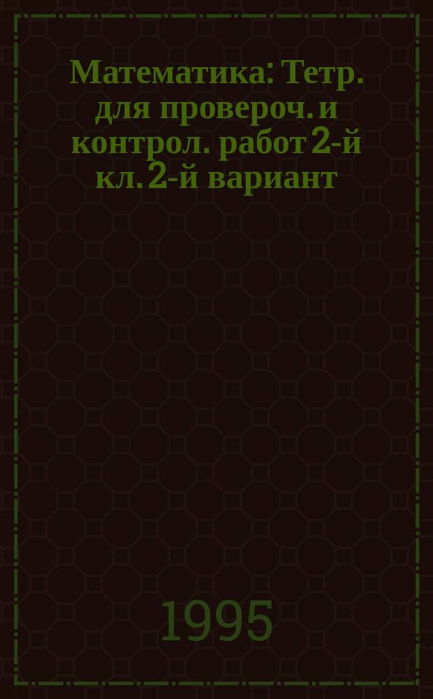 Математика : Тетр. для провероч. и контрол. работ 2-й кл. 2-й вариант