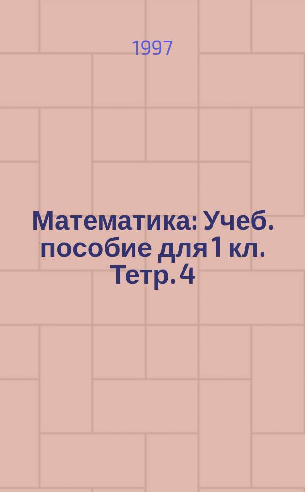 Математика : Учеб. пособие для 1 кл. Тетр. 4