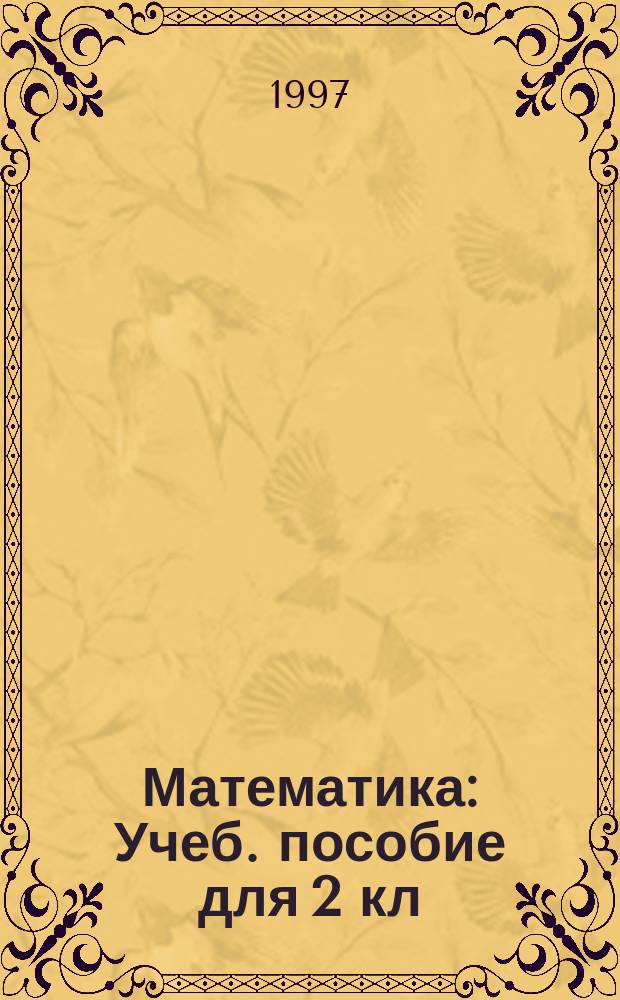 Математика : Учеб. пособие для 2 кл