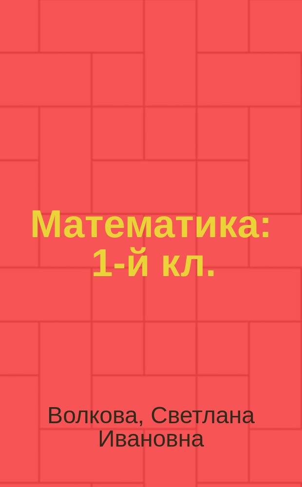 Математика : 1-й кл. : Учеб. пособие для гимназии