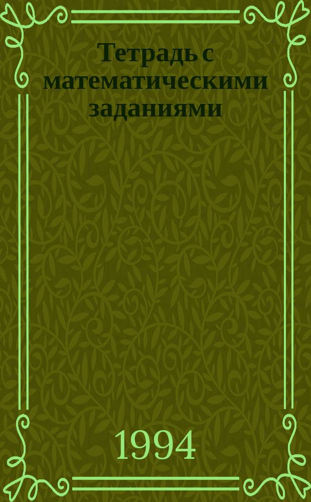 Тетрадь с математическими заданиями : Для 1 кл. четырехлет. нач. шк