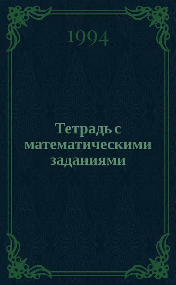 Тетрадь с математическими заданиями : Для 1-го кл. четырехлет. нач. шк