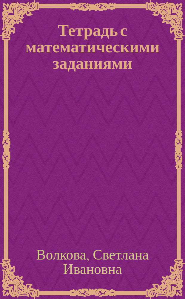 Тетрадь с математическими заданиями : Для 1-го кл. четырехлет. нач. шк
