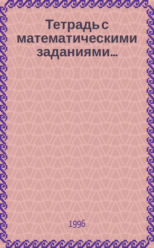 Тетрадь с математическими заданиями .. : Для 2 кл. четырехлет. нач. шк. Курс "Развитие познават. способностей детей на уроках математики". ... № 1