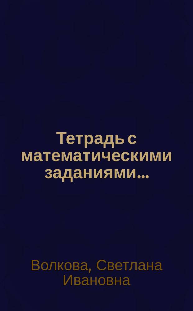 Тетрадь с математическими заданиями ... : Для 2 кл. четырехлет. нач. шк. : Курс "Развитие познават. способностей детей на уроках математики"