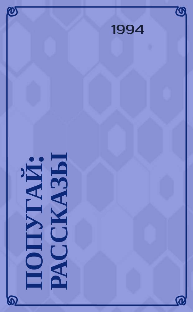 Попугай : Рассказы