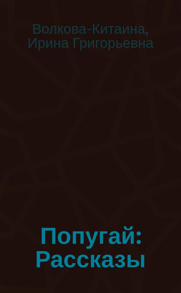 Попугай : Рассказы