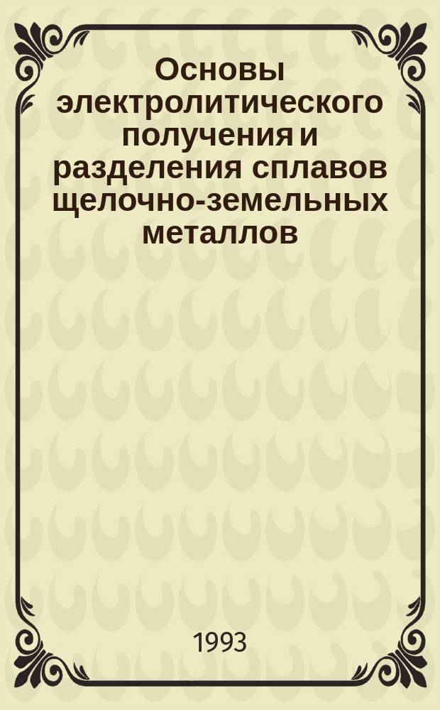 Основы электролитического получения и разделения сплавов щелочно-земельных металлов : Автореф. дис. на соиск. учен. степ. д. х. н