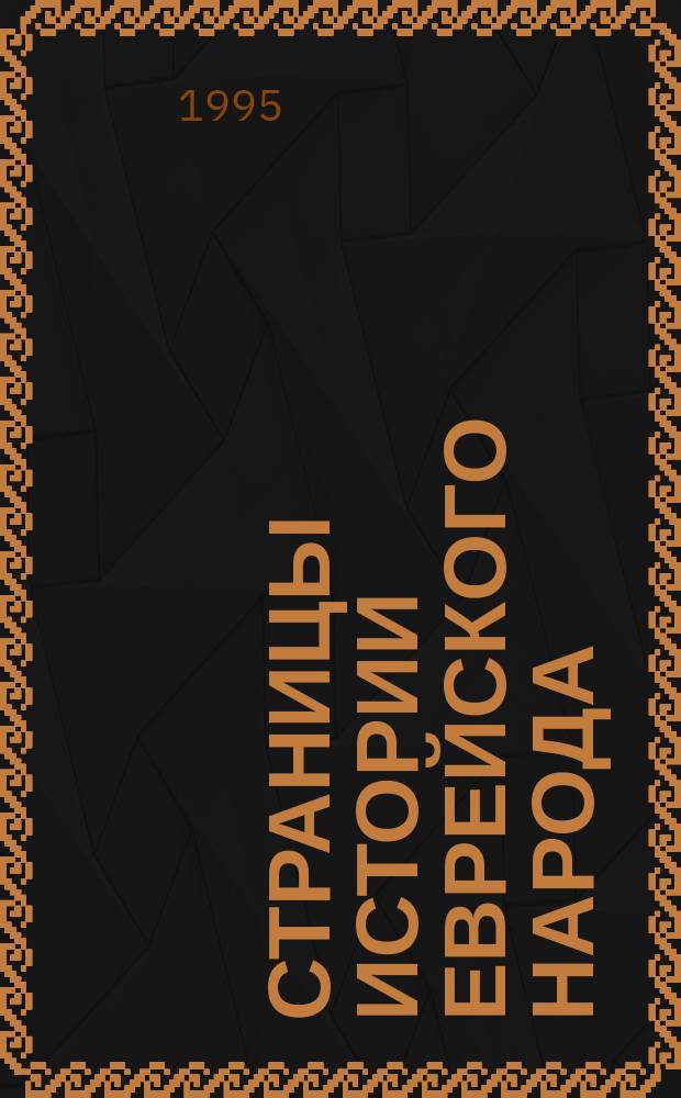Страницы истории еврейского народа