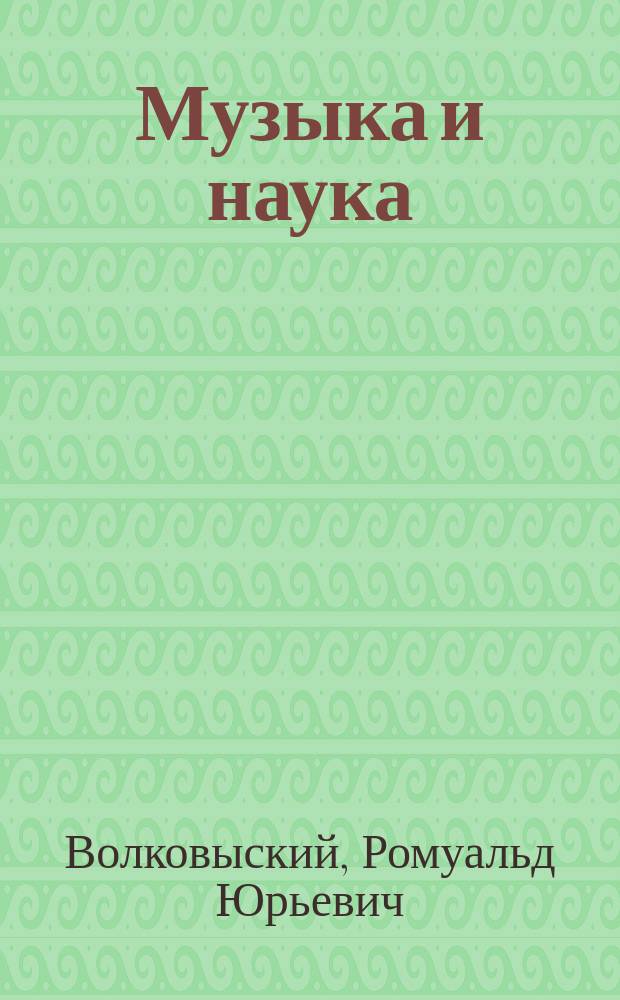 Музыка и наука : Попул. рассказ о муз. акустике