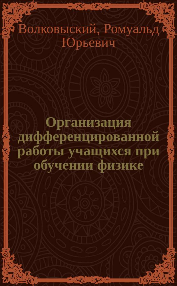 Организация дифференцированной работы учащихся при обучении физике : Кн. для учителя : Из опыта работы