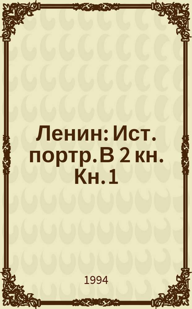 Ленин : Ист. портр. В 2 кн. Кн. 1