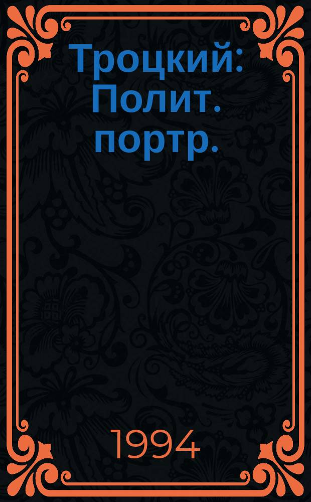 Троцкий : Полит. портр. : В 2 кн
