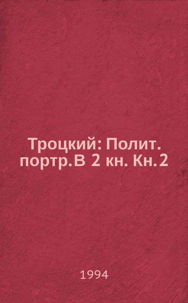 Троцкий : Полит. портр. В 2 кн. Кн. 2